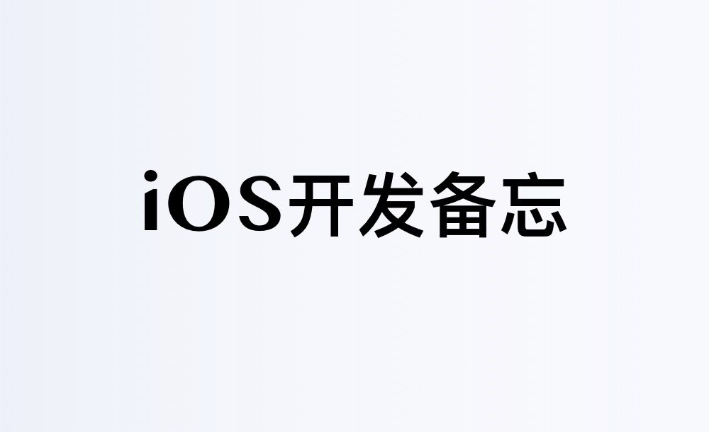 iOS开发备忘笔记