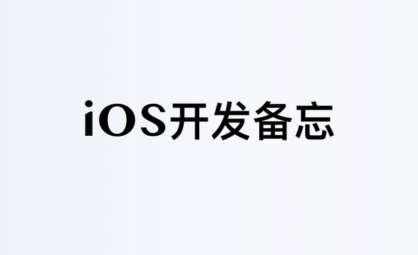 iOS开发备忘笔记